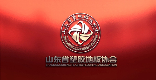 山東省塑膠地板協(xié)會(huì )