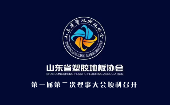 砥礪前行，照亮你我 ——山東省塑膠地板協(xié)會(huì )屆第二次理事會(huì )議在濟順利召開(kāi)